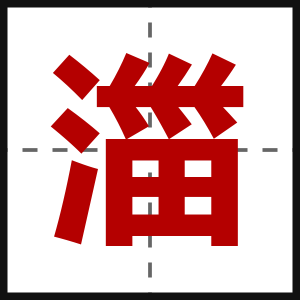 湽