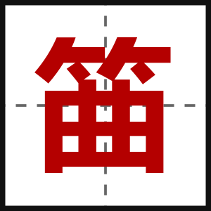筁