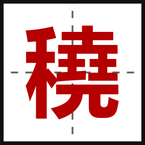 穘