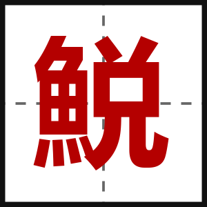 鮵