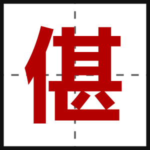 偡