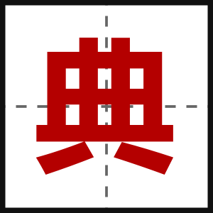 典