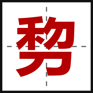剓
