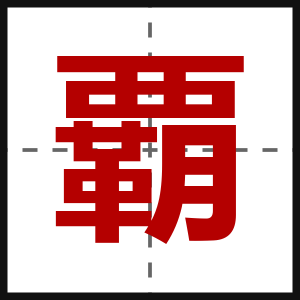 覇