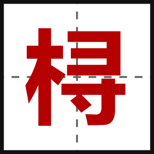 桪