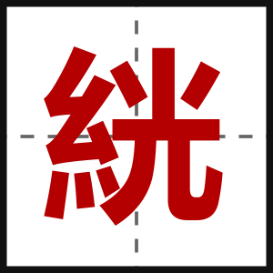絖