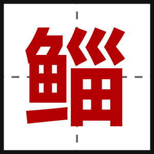 鲻