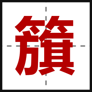 籏