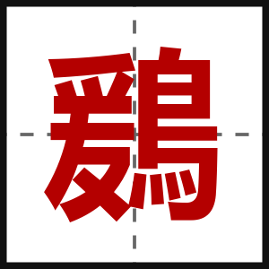 鶢