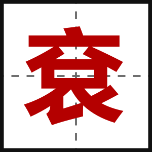 袞