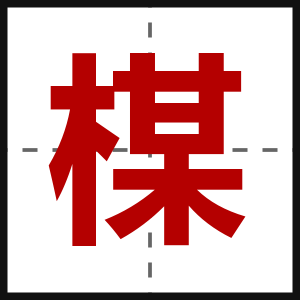楳
