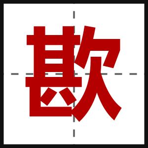 歁