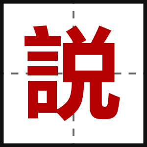 説