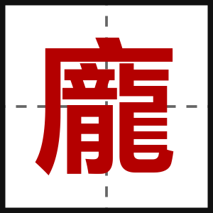 龐