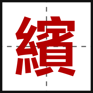繽