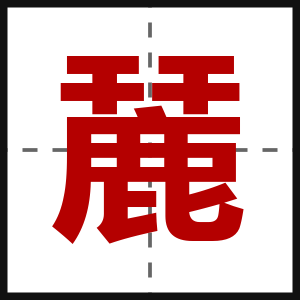 麉