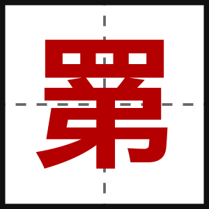 罤
