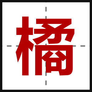 橘