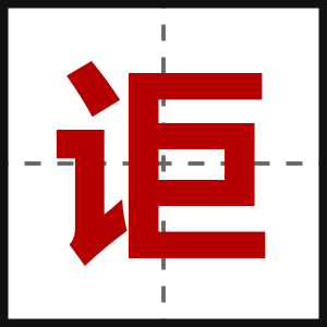 讵