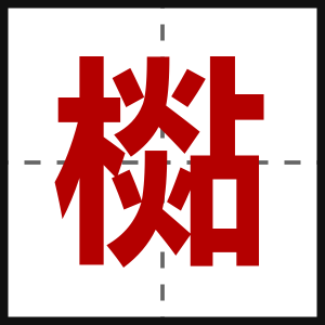 檆