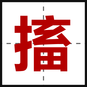 搐
