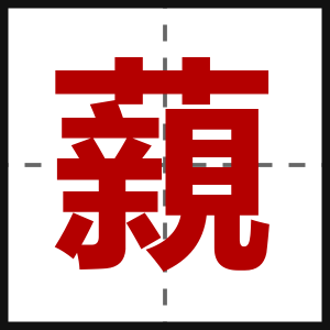 藽