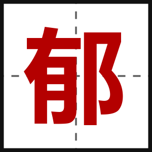 郁
