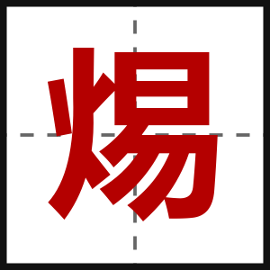 焬
