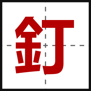 釘