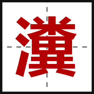 瀵