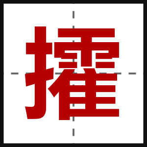 攉