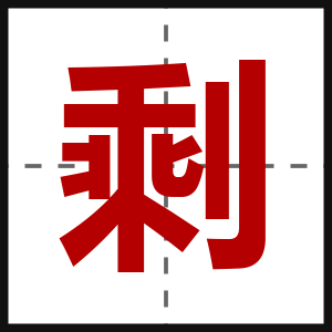 剩