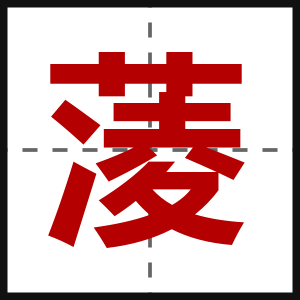 蓤