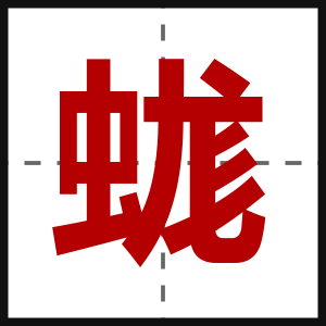 蛖