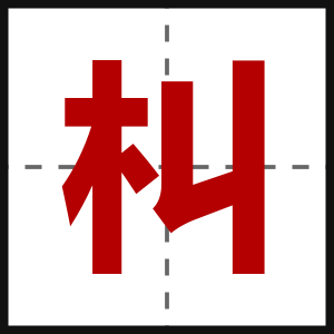 朻
