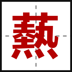 爇