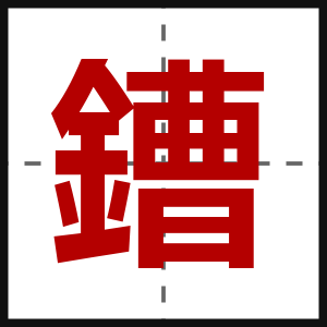 鏪