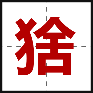猞