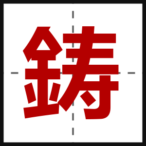 鋳