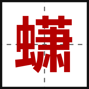 蟏
