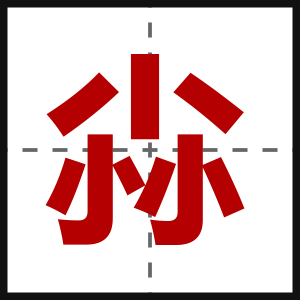 尛