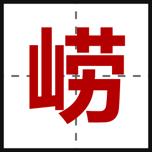 崂