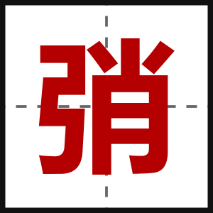 弰