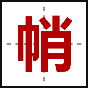 帩