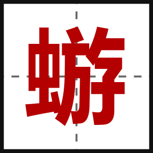 蝣