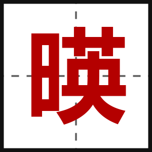 暎