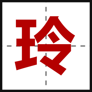 玲