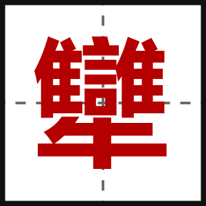 犫
