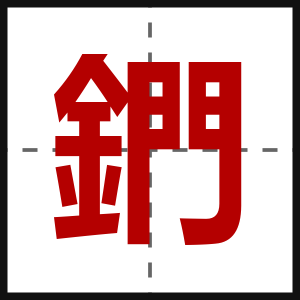 鍆