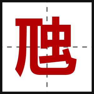 虺